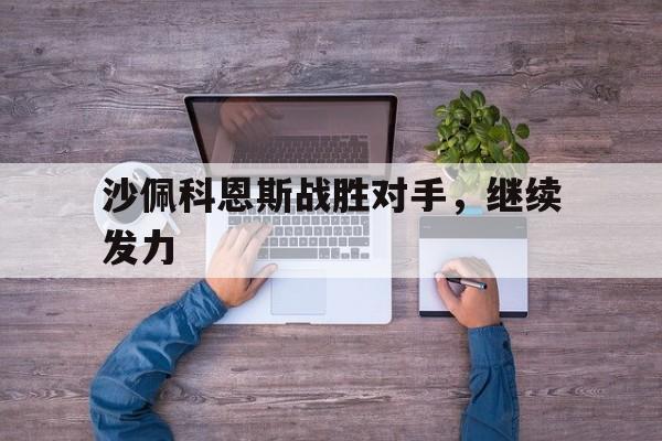 沙佩科恩斯战胜对手，继续发力