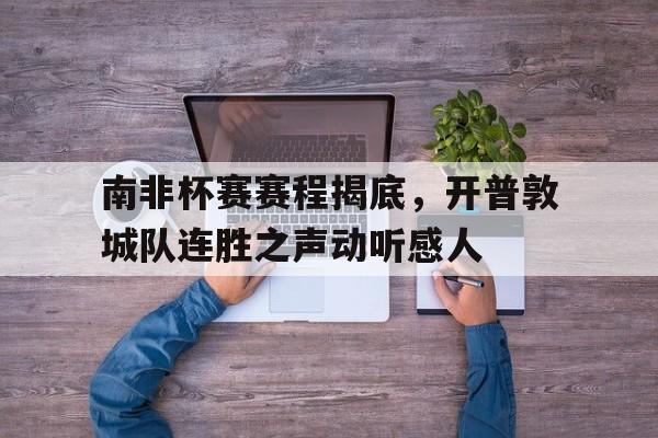 南非杯赛赛程揭底，开普敦城队连胜之声动听感人的简单介绍