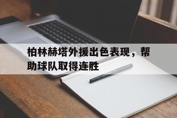 柏林赫塔外援出色表现，帮助球队取得连胜